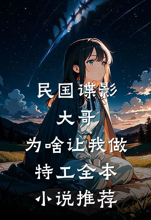 民国谍影：大哥，为啥让我做特工全本小说推荐