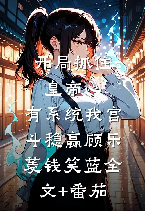 开局抓住皇帝心，有系统我宫斗稳赢顾乐菱钱笑蓝全文+番茄