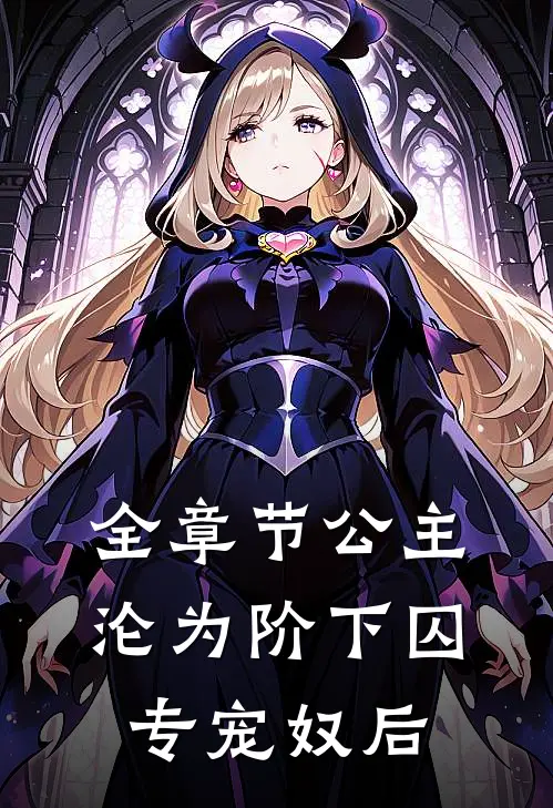 全章节公主沦为阶下囚：专宠奴后