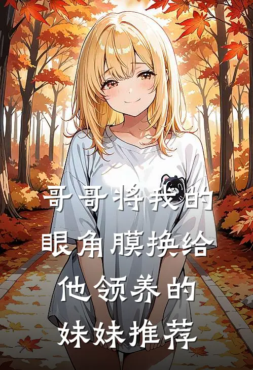 哥哥将我的眼角膜换给他领养的妹妹推荐