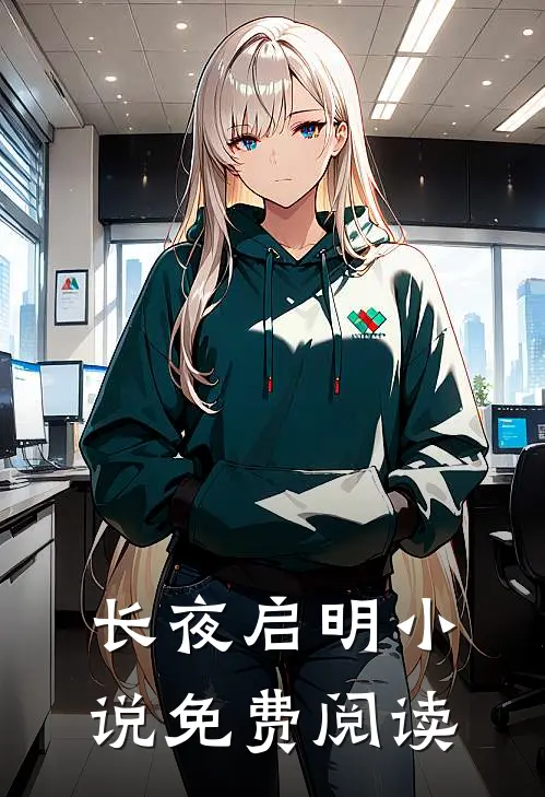 长夜启明小说免费阅读