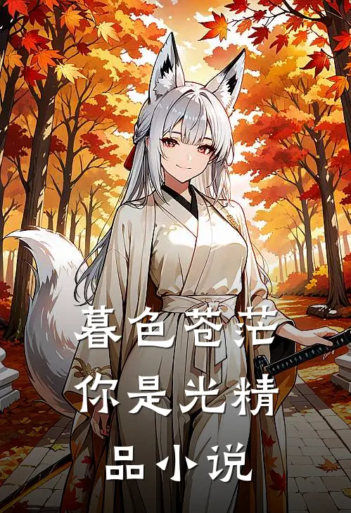 暮色苍茫，你是光精品小说