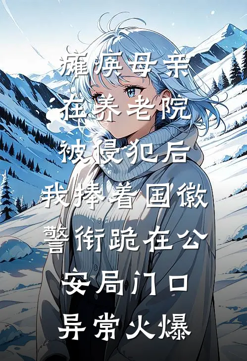 瘫痪母亲在养老院被侵犯后，我捧着国徽警衔跪在公安局门口异常火爆
