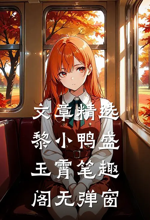 文章精选黎小鸭盛玉霄笔趣阁无弹窗