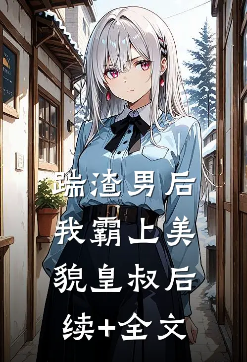 踹渣男后，我霸上美貌皇叔后续+全文