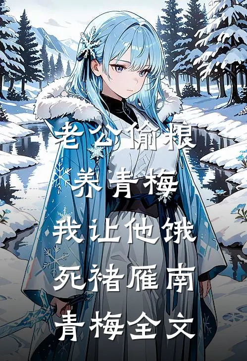 老公偷粮养青梅，我让他饿死褚雁南青梅全文