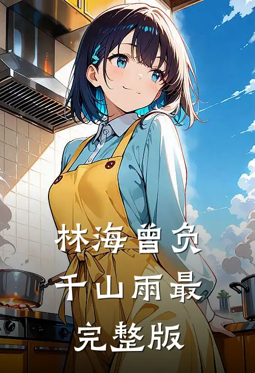 林海曾负千山雨最完整版