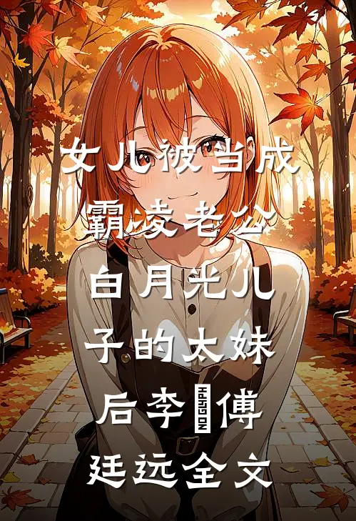 女儿被当成霸凌老公白月光儿子的太妹后李玥傅廷远全文
