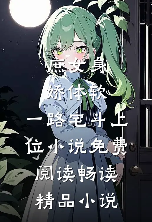 庶女身娇体软,一路宅斗上位小说免费阅读畅读精品小说