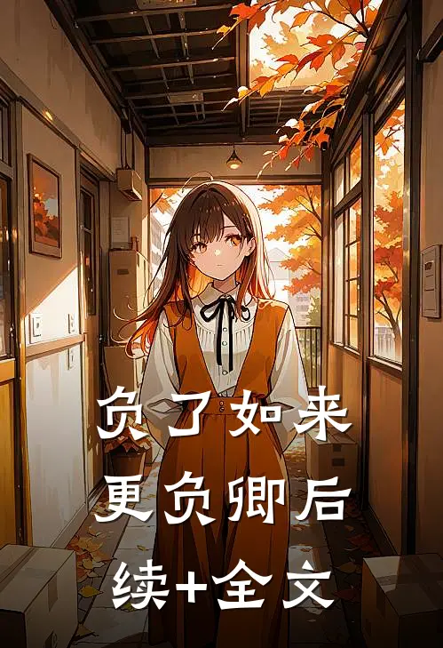 负了如来更负卿后续+全文