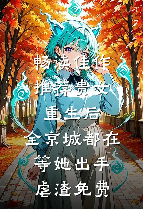 畅读佳作推荐贵女重生后,全京城都在等她出手虐渣免费