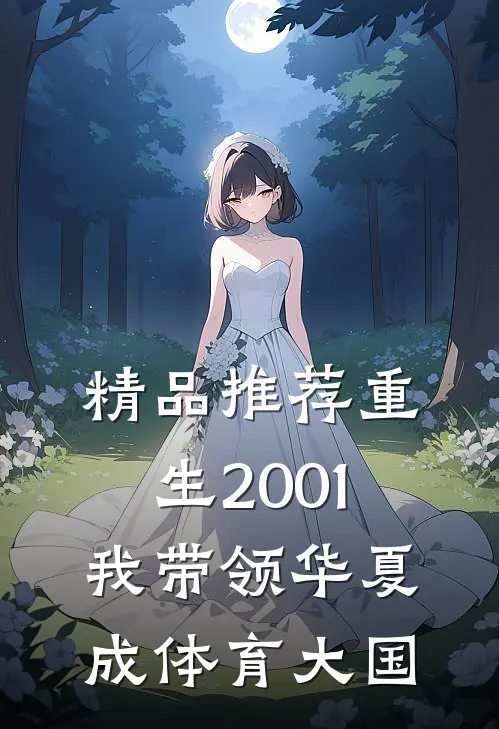 精品推荐重生2001，我带领华夏成体育大国