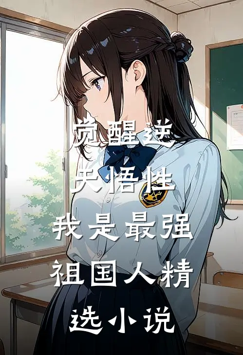觉醒逆天悟性，我是最强祖国人精选小说