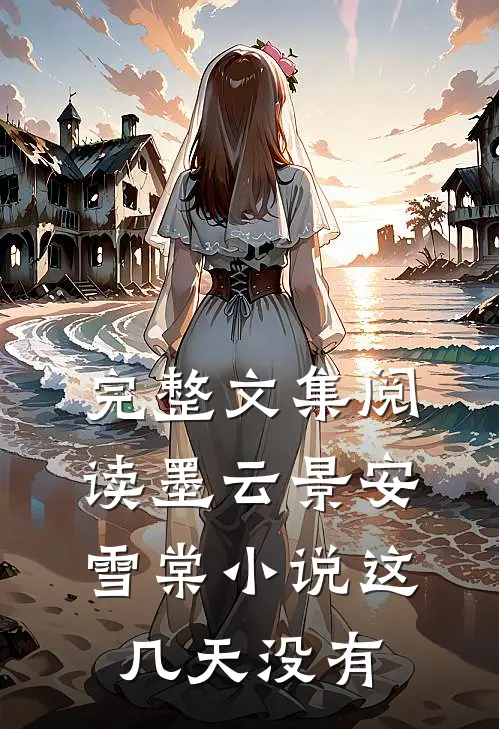 完整文集阅读墨云景安雪棠小说这几天没有