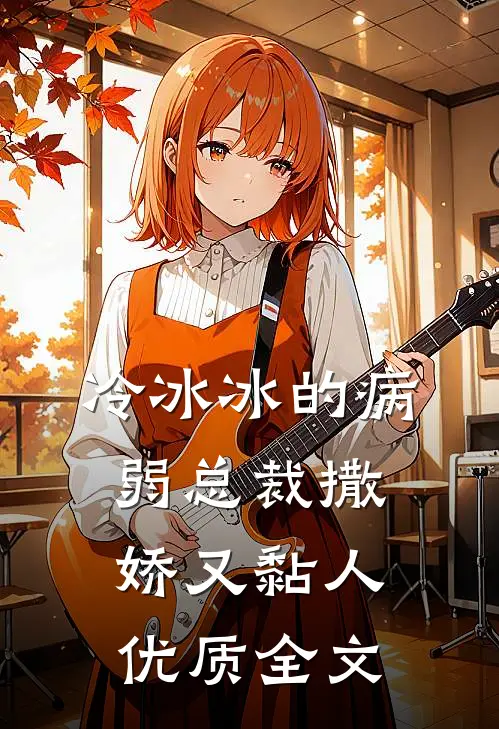 冷冰冰的病弱总裁撒娇又黏人优质全文