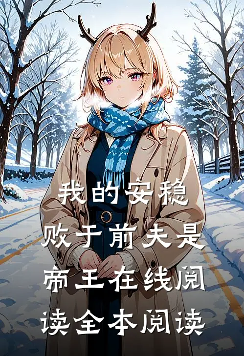 我的安稳，败于前夫是帝王在线阅读全本阅读