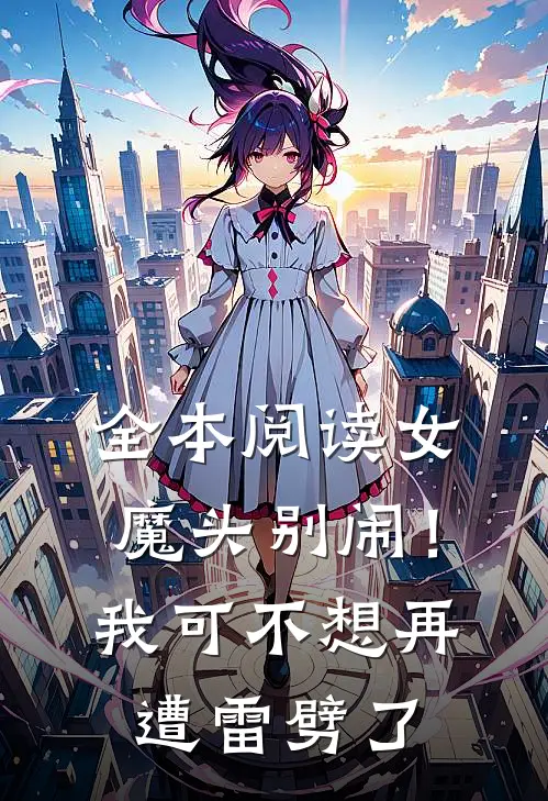全本阅读女魔头别闹！我可不想再遭雷劈了