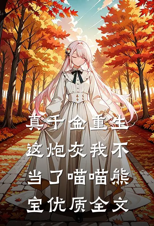 真千金重生这炮灰我不当了喵喵熊宝优质全文