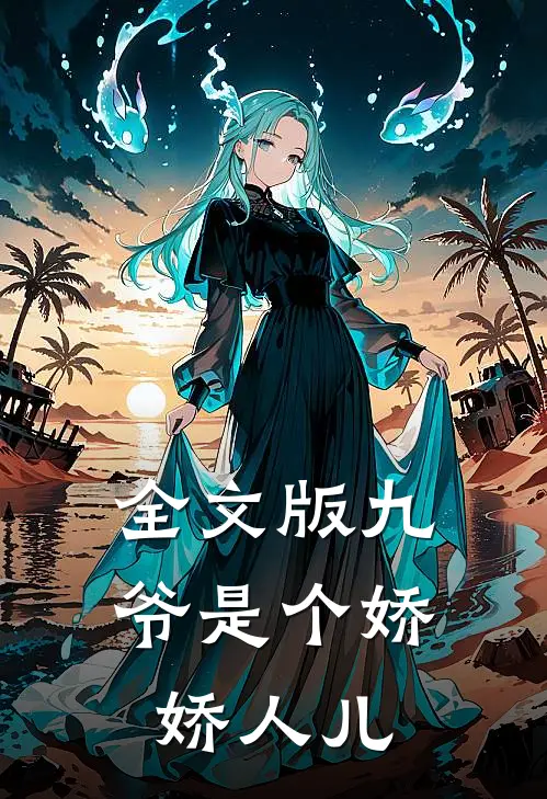 全文版九爷是个娇娇人儿