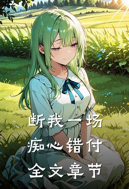 断我一场痴心错付全文章节