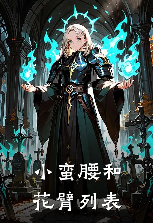小蛮腰和花臂列表