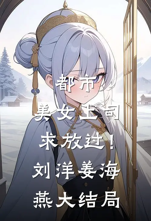 都市：美女上司，求放过！刘洋姜海燕大结局