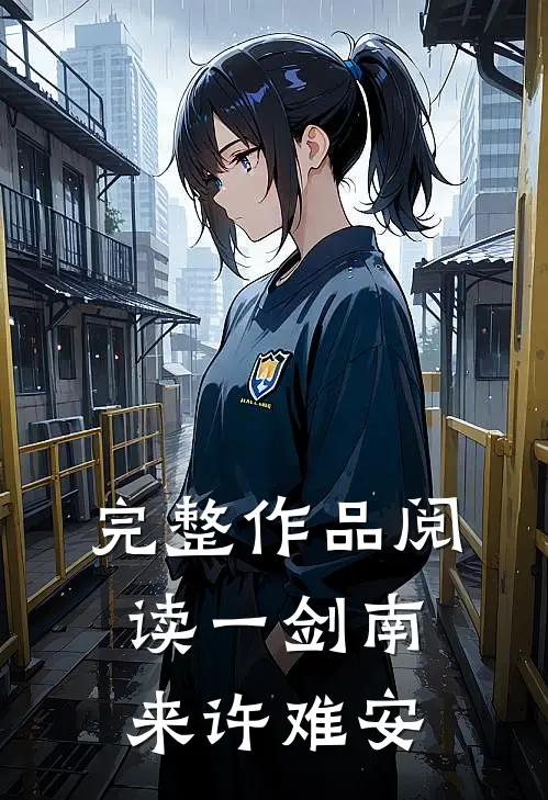 完整作品阅读一剑南来许难安