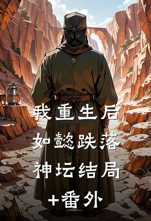 我重生后，如懿跌落神坛结局+番外