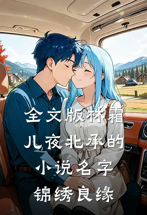 全文版林霜儿夜北承的小说名字锦绣良缘
