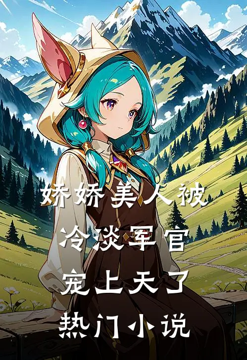娇娇美人被冷淡军官宠上天了热门小说