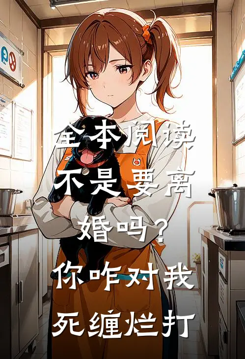 全本阅读不是要离婚吗？你咋对我死缠烂打