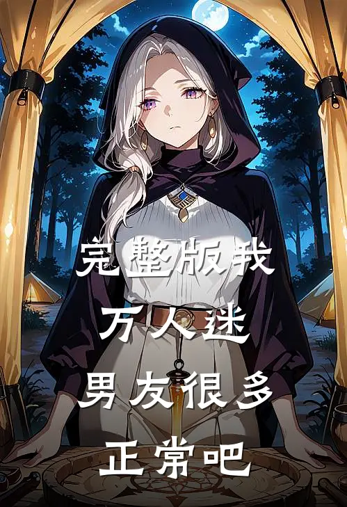 完整版我，万人迷，男友很多正常吧