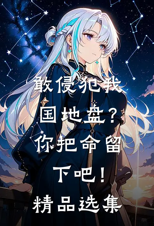 敢侵犯我国地盘？你把命留下吧！精品选集