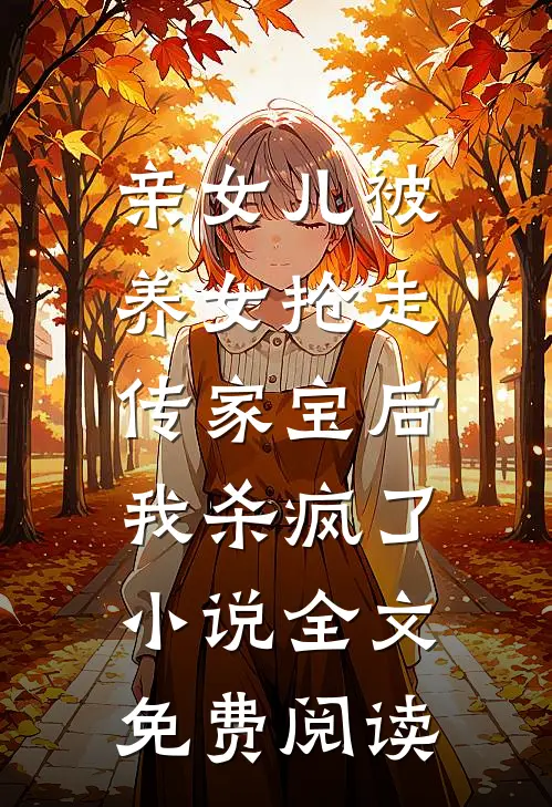 亲女儿被养女抢走传家宝后，我杀疯了小说全文免费阅读
