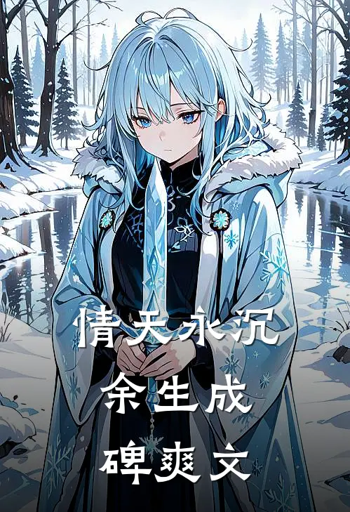情天永沉，余生成碑爽文