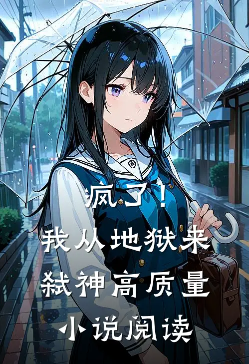 疯了！我从地狱来弑神高质量小说阅读
