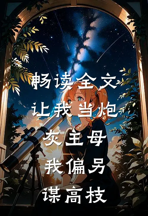 畅读全文让我当炮灰主母，我偏另谋高枝