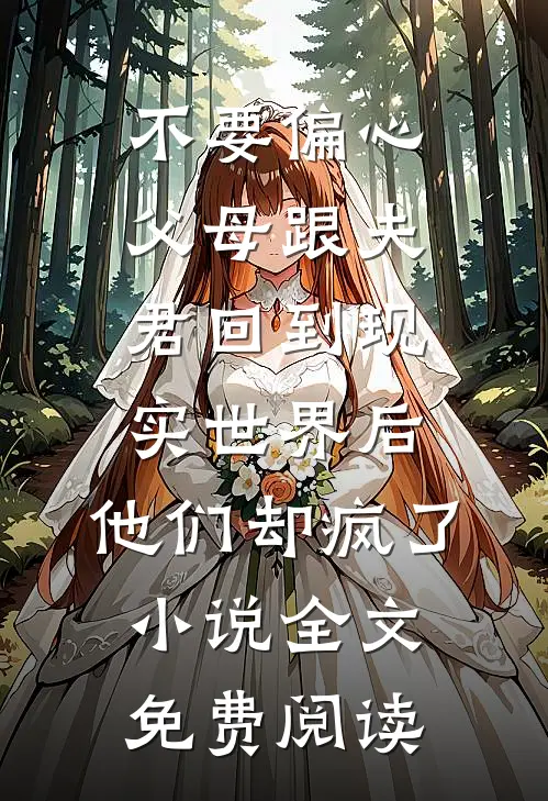 不要偏心父母跟夫君回到现实世界后，他们却疯了小说全文免费阅读