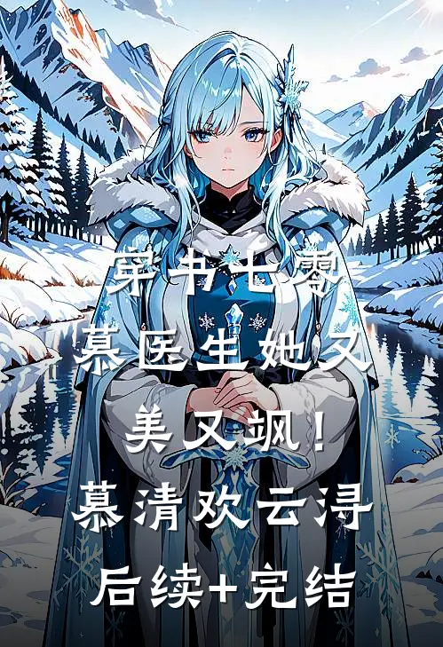 穿书七零：慕医生她又美又飒！慕清欢云浔后续+完结