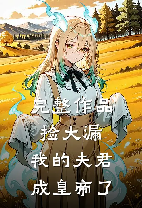 完整作品捡大漏，我的夫君成皇帝了