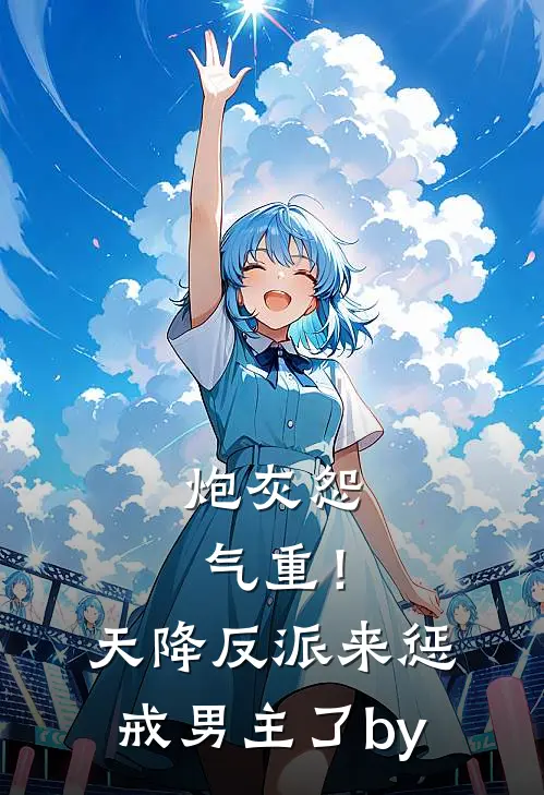 炮灰怨气重！天降反派来惩戒男主了by