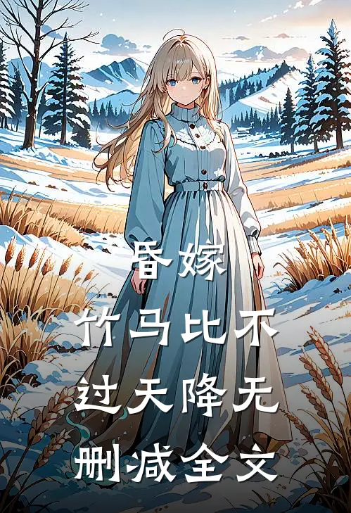 昏嫁，竹马比不过天降无删减全文