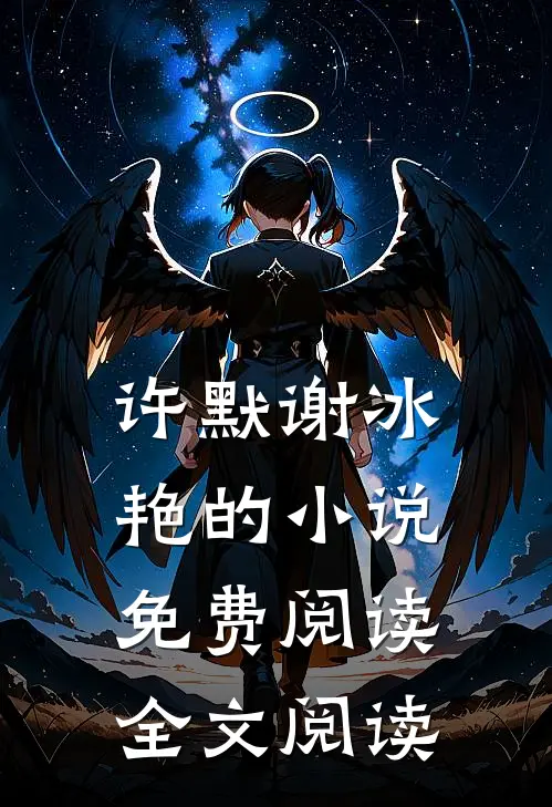 许默谢冰艳的小说免费阅读全文阅读