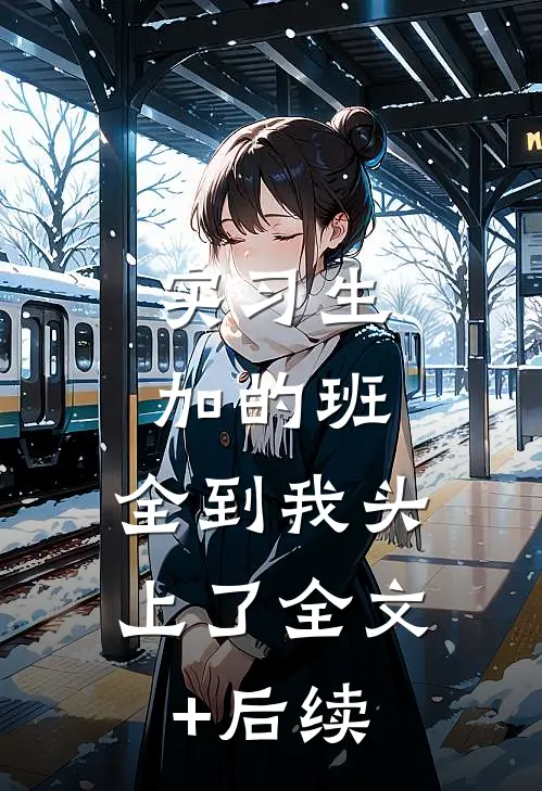 实习生加的班，全到我头上了全文+后续