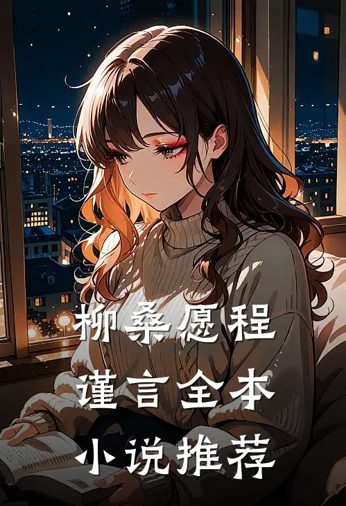 柳桑愿程谨言全本小说推荐