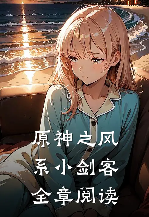 原神之风系小剑客全章阅读