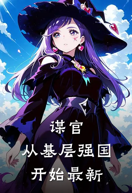 谋官：从基层强国开始最新