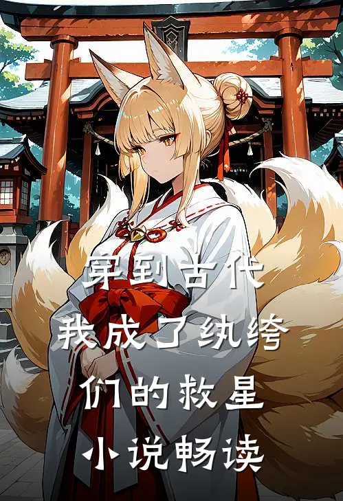 穿到古代：我成了纨绔们的救星小说畅读