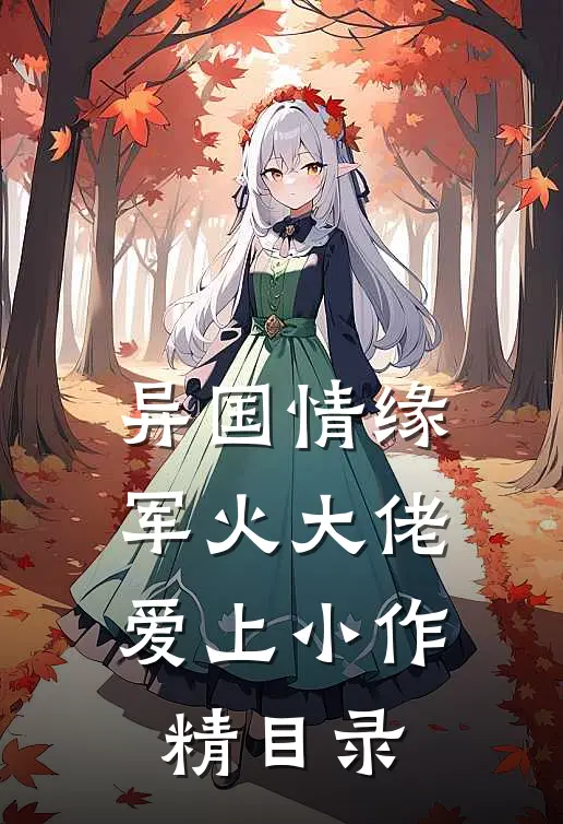 异国情缘：军火大佬爱上小作精目录