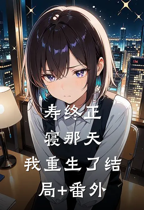 寿终正寝那天，我重生了结局+番外